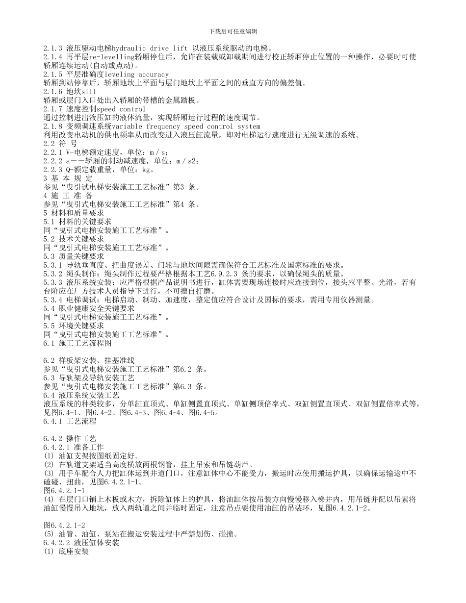 液压式电梯安装施工工艺标准_第2页