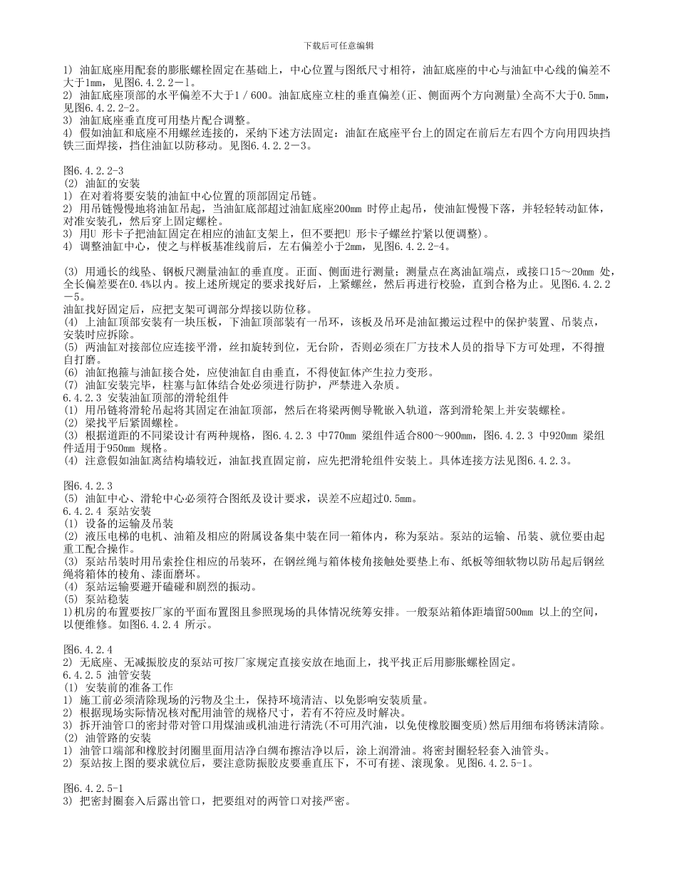 液压式电梯安装施工工艺标准_第3页