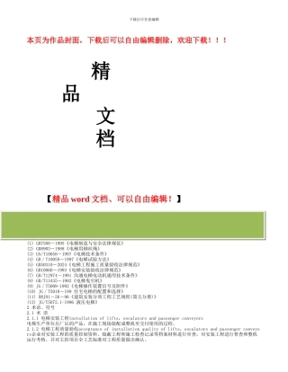 液压式电梯安装施工工艺标准