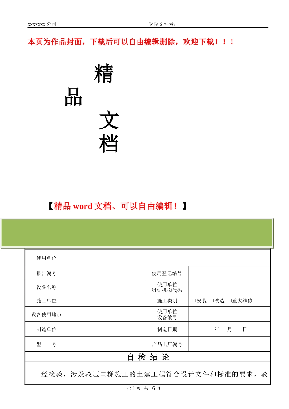 液压电梯施工自检报告_第1页