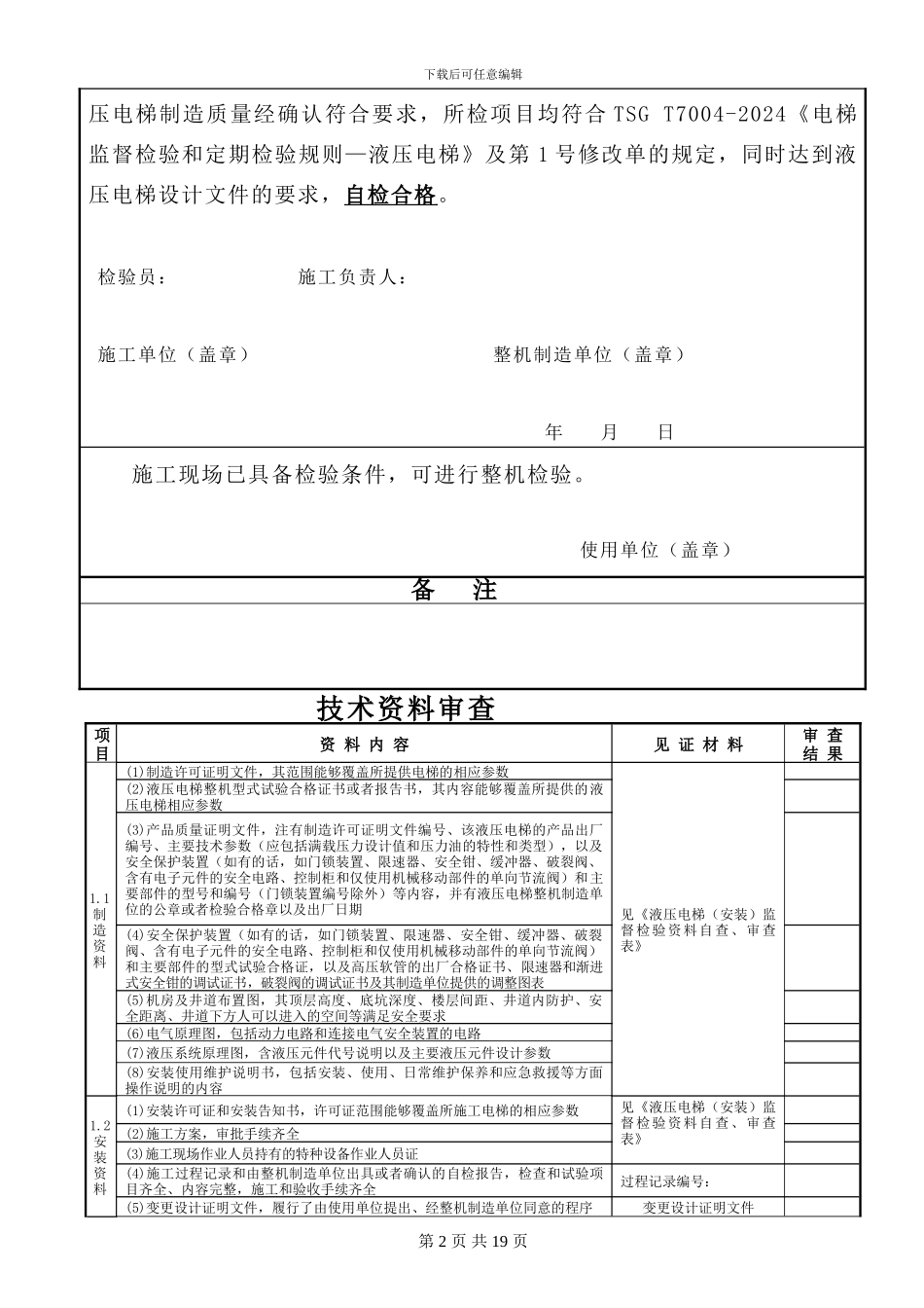 液压电梯施工自检报告_第2页