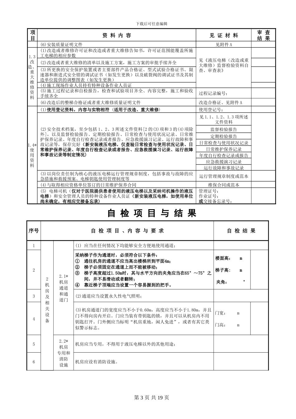 液压电梯施工自检报告_第3页