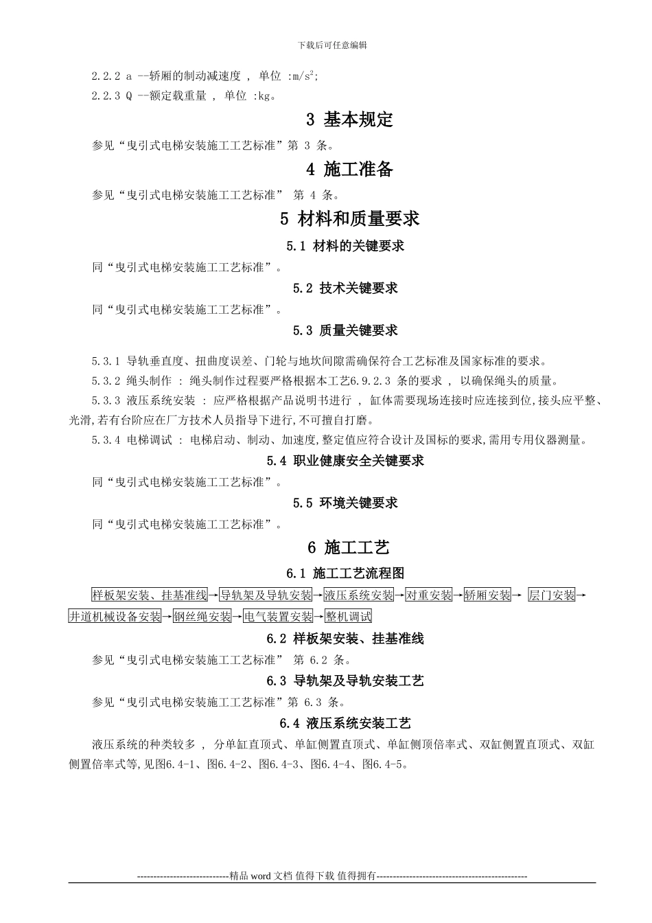 液压式电梯安装施工工艺标准[1]_第2页