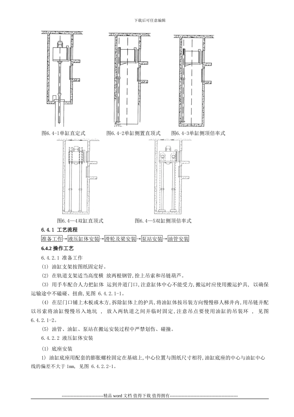 液压式电梯安装施工工艺标准[1]_第3页