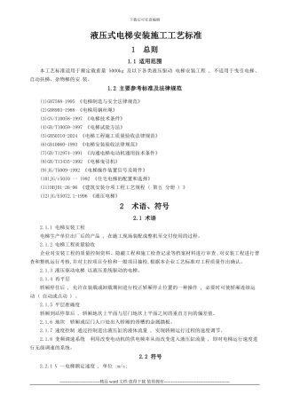 液压式电梯安装施工工艺标准[1]