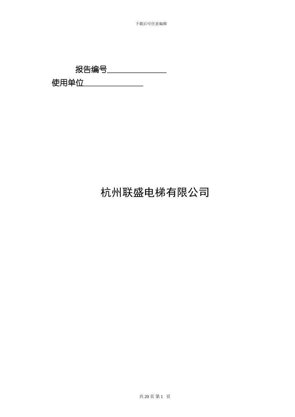 液压电梯施工自检报告范本_第2页