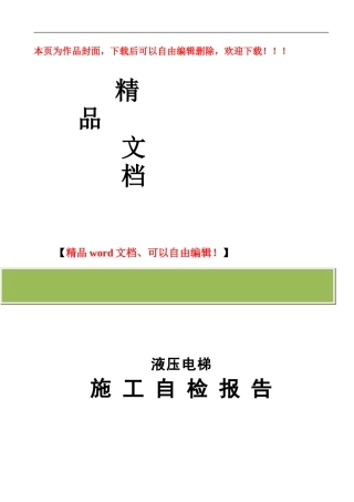 液压电梯施工自检报告范本