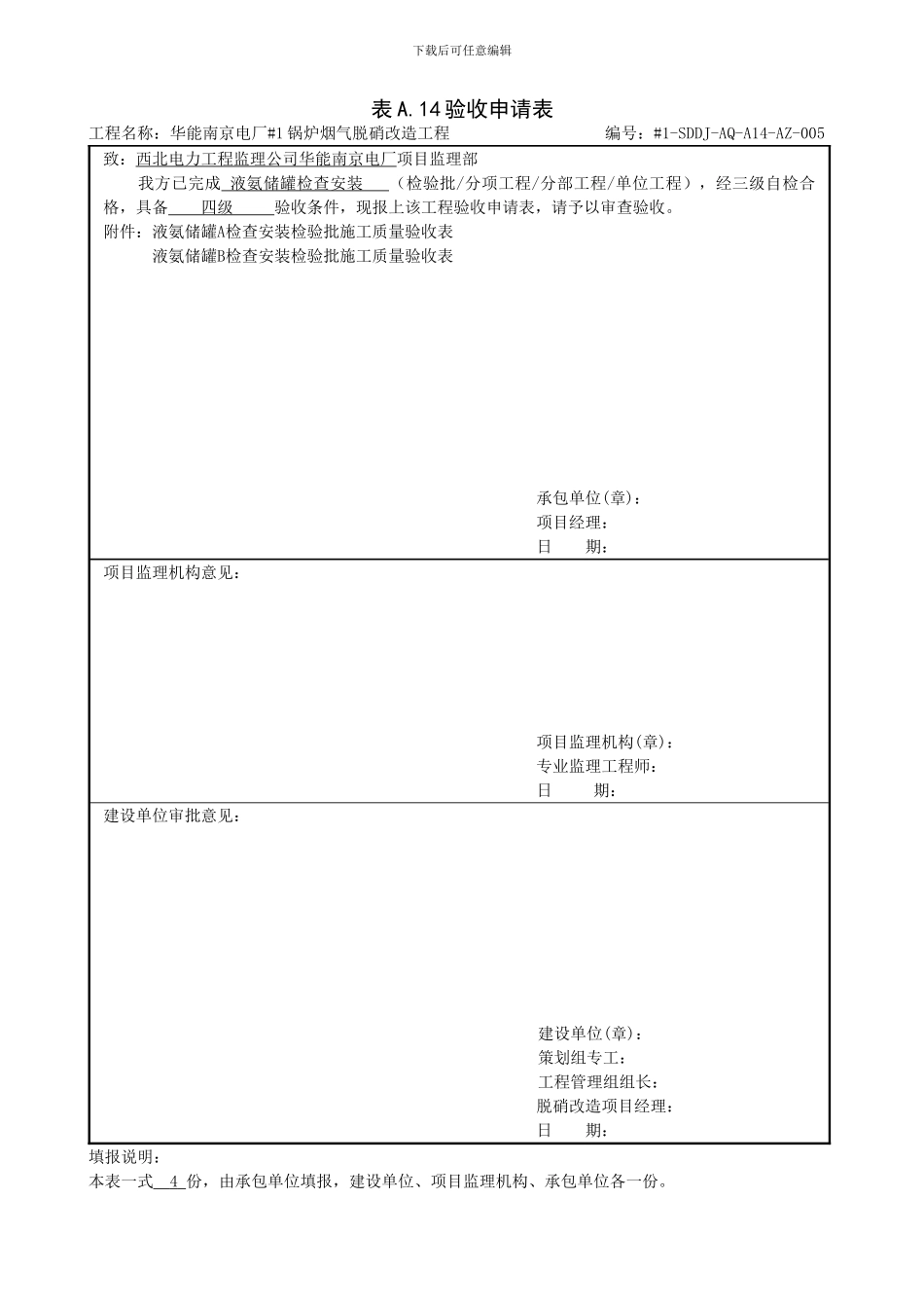 液氨储罐检查安装检验批施工质量验收表4.11.7_第1页