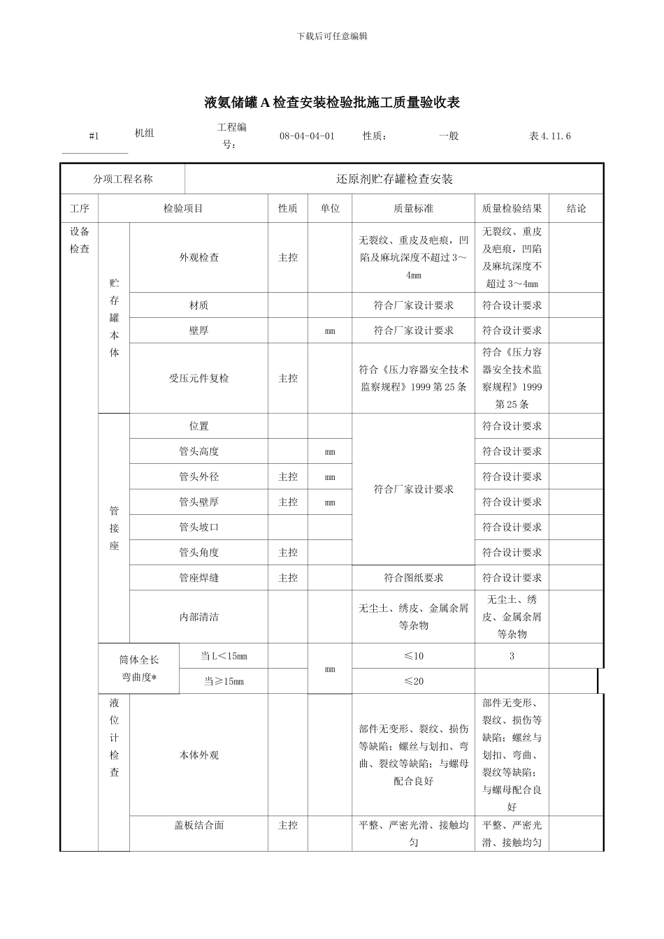 液氨储罐检查安装检验批施工质量验收表4.11.7_第2页