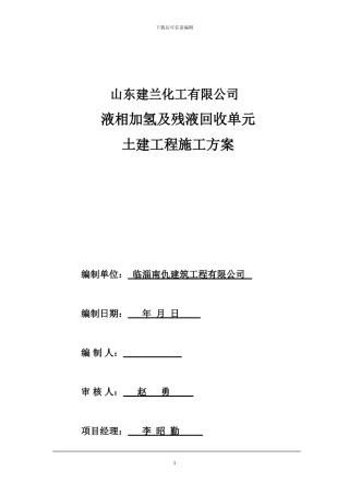 液相加氢及残液回收单元施工方案