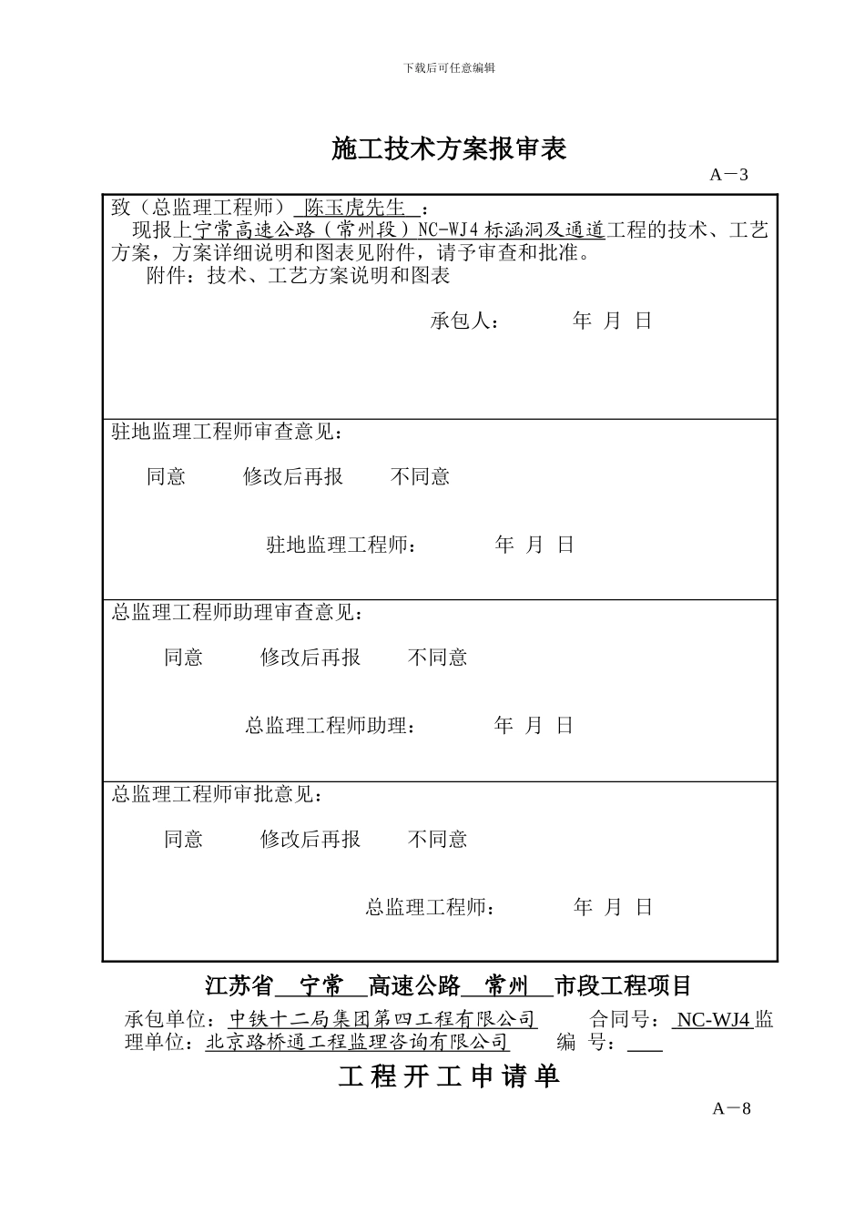 涵洞、通道施工组织设计报审表A-1_第2页