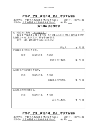 涵洞、通道施工组织设计报审表A-1