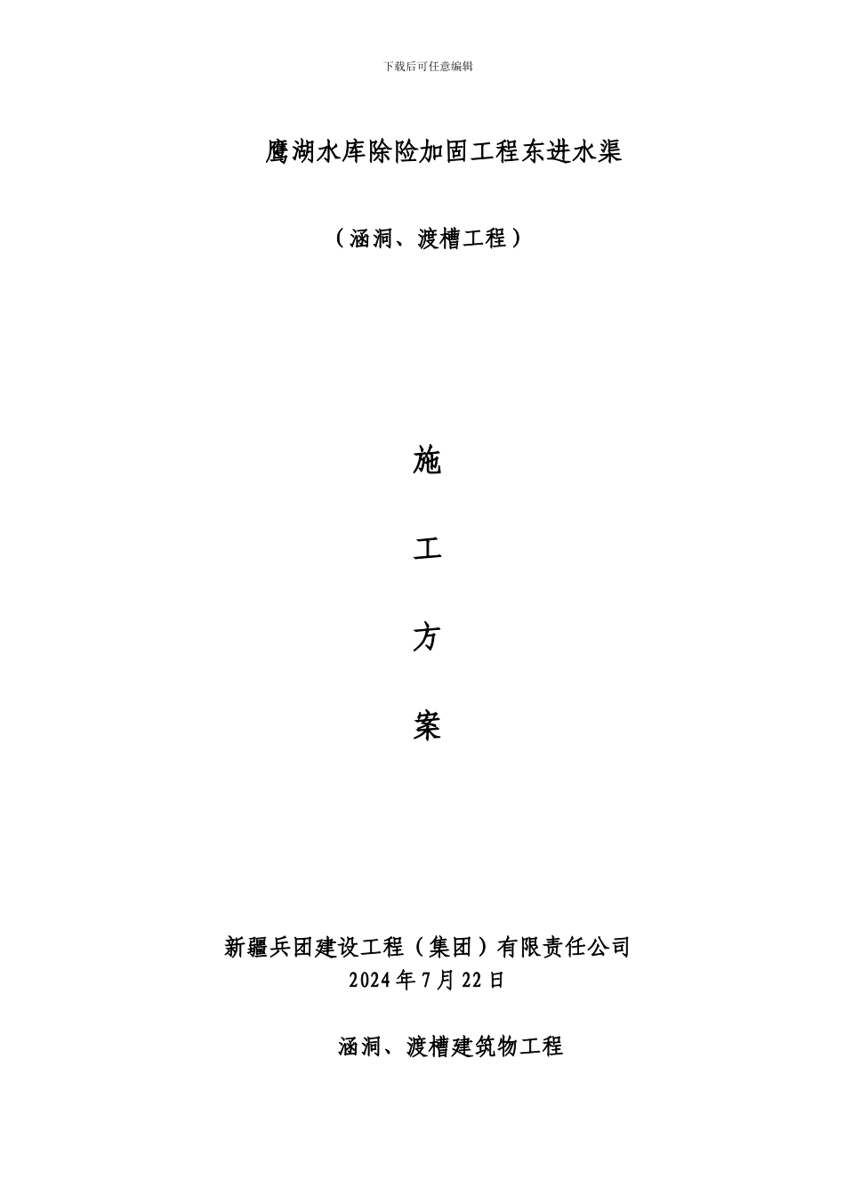 涵洞、渡槽施工方案_第1页