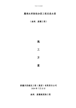 涵洞、渡槽施工方案