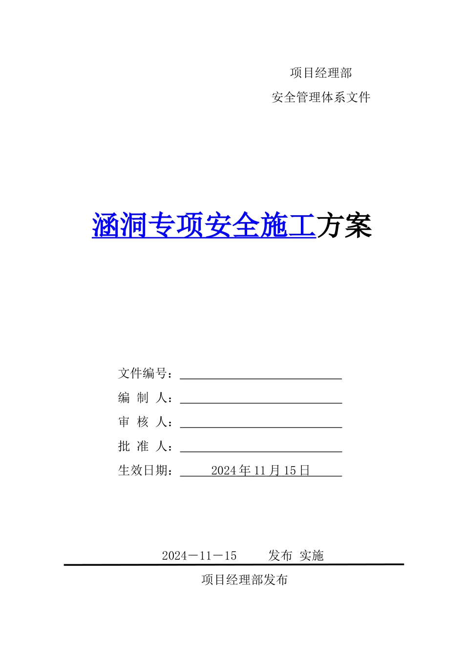 涵洞专项安全施工方案_第1页