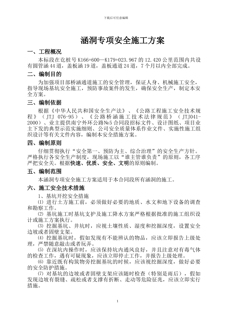 涵洞专项安全施工方案_第3页