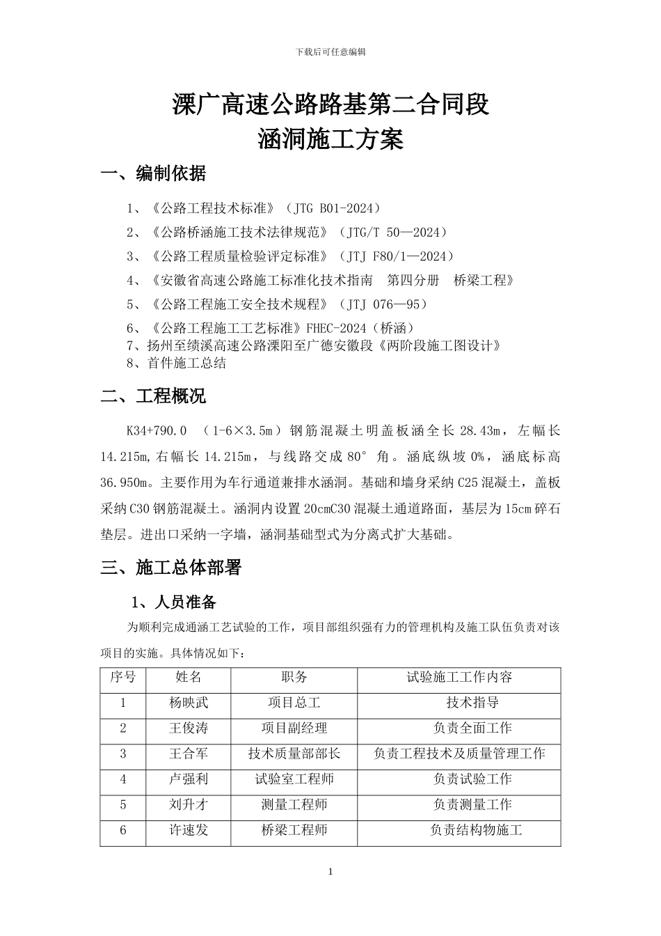 涵洞及通道施工方案_第1页