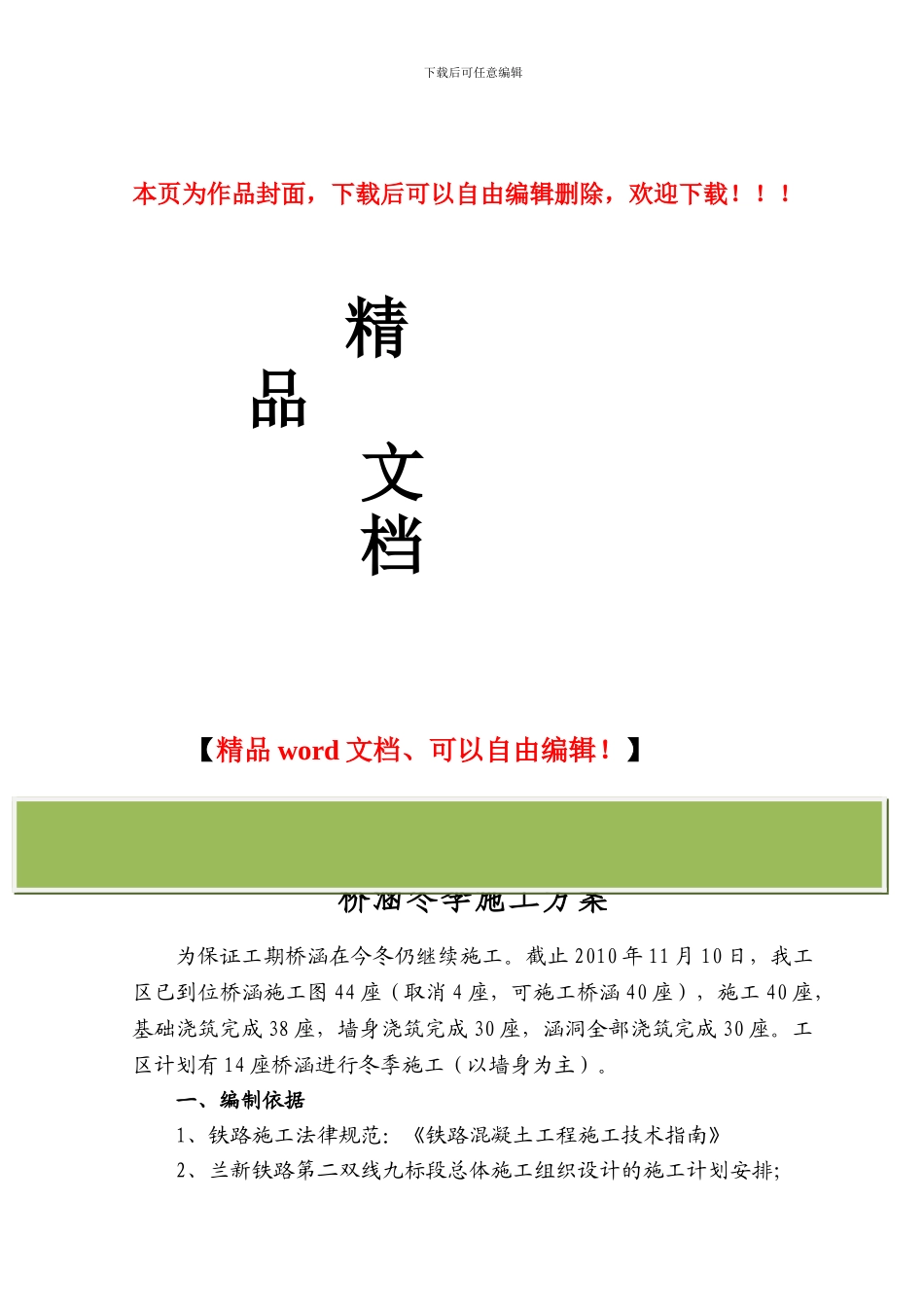 涵洞冬季施工方案_第1页