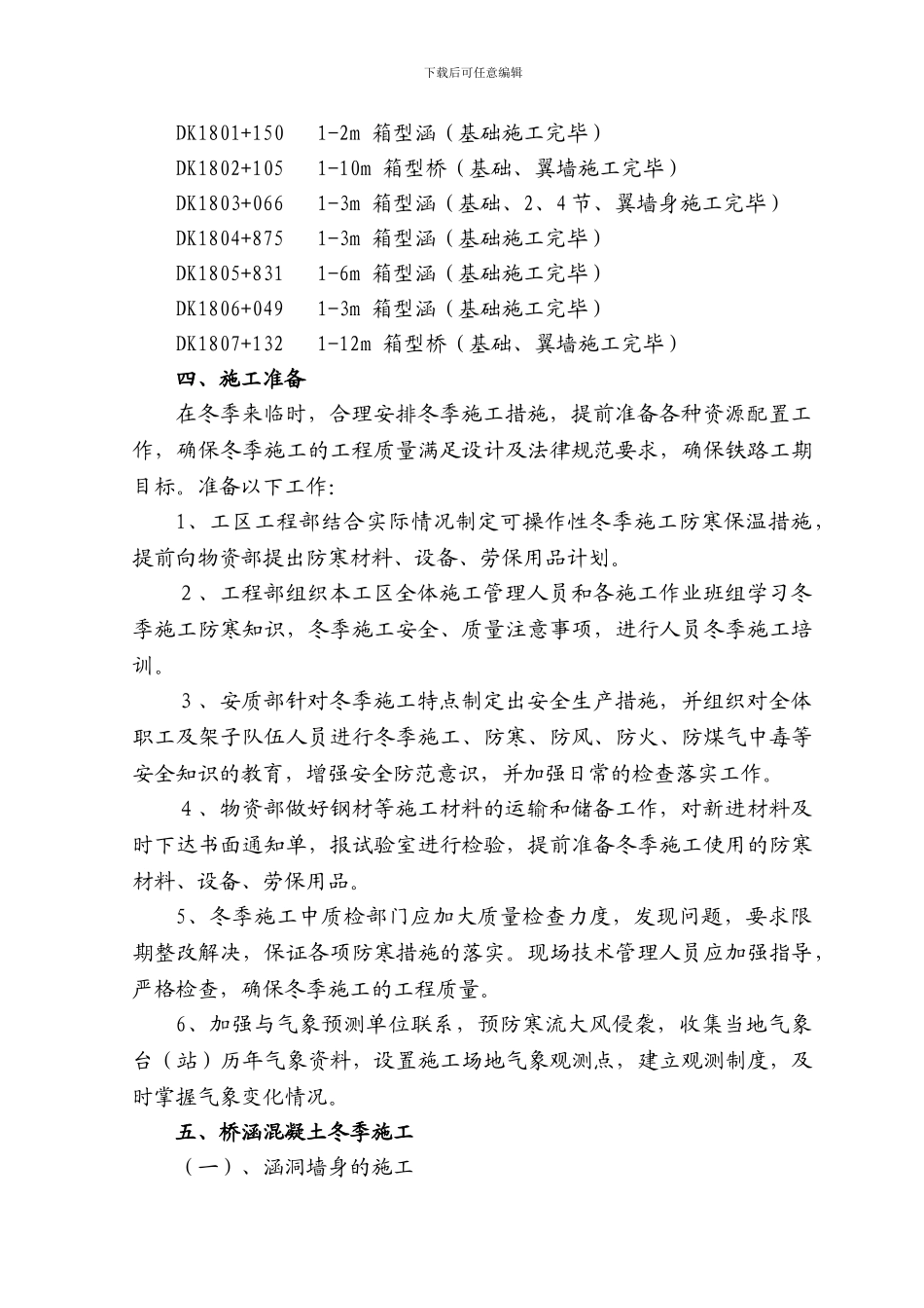 涵洞冬季施工方案_第3页