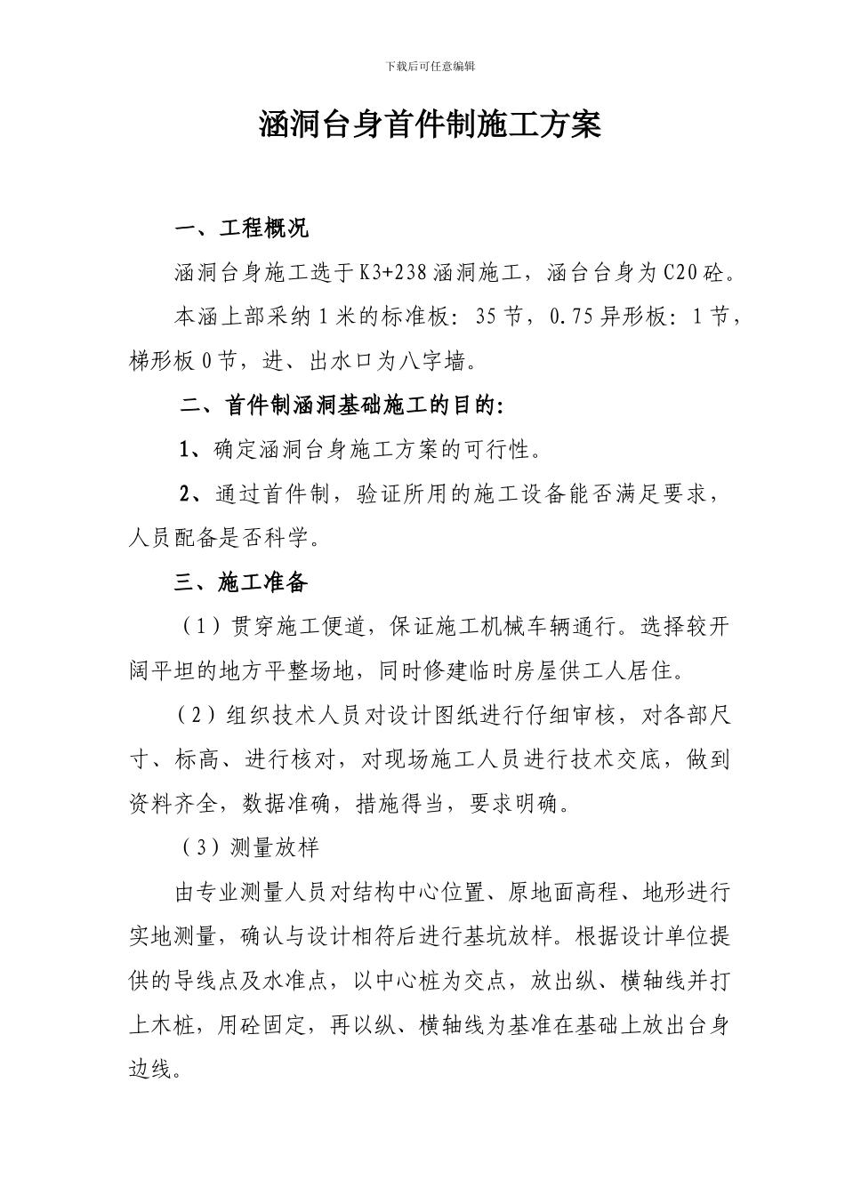 涵洞台身首件制施工方案_第1页