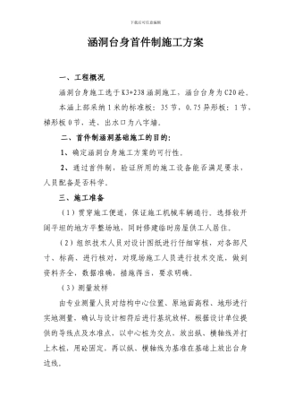 涵洞台身首件制施工方案