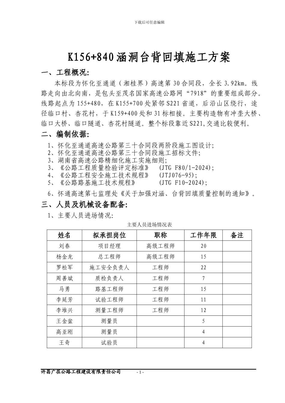 涵洞台背回填施工方案_第1页