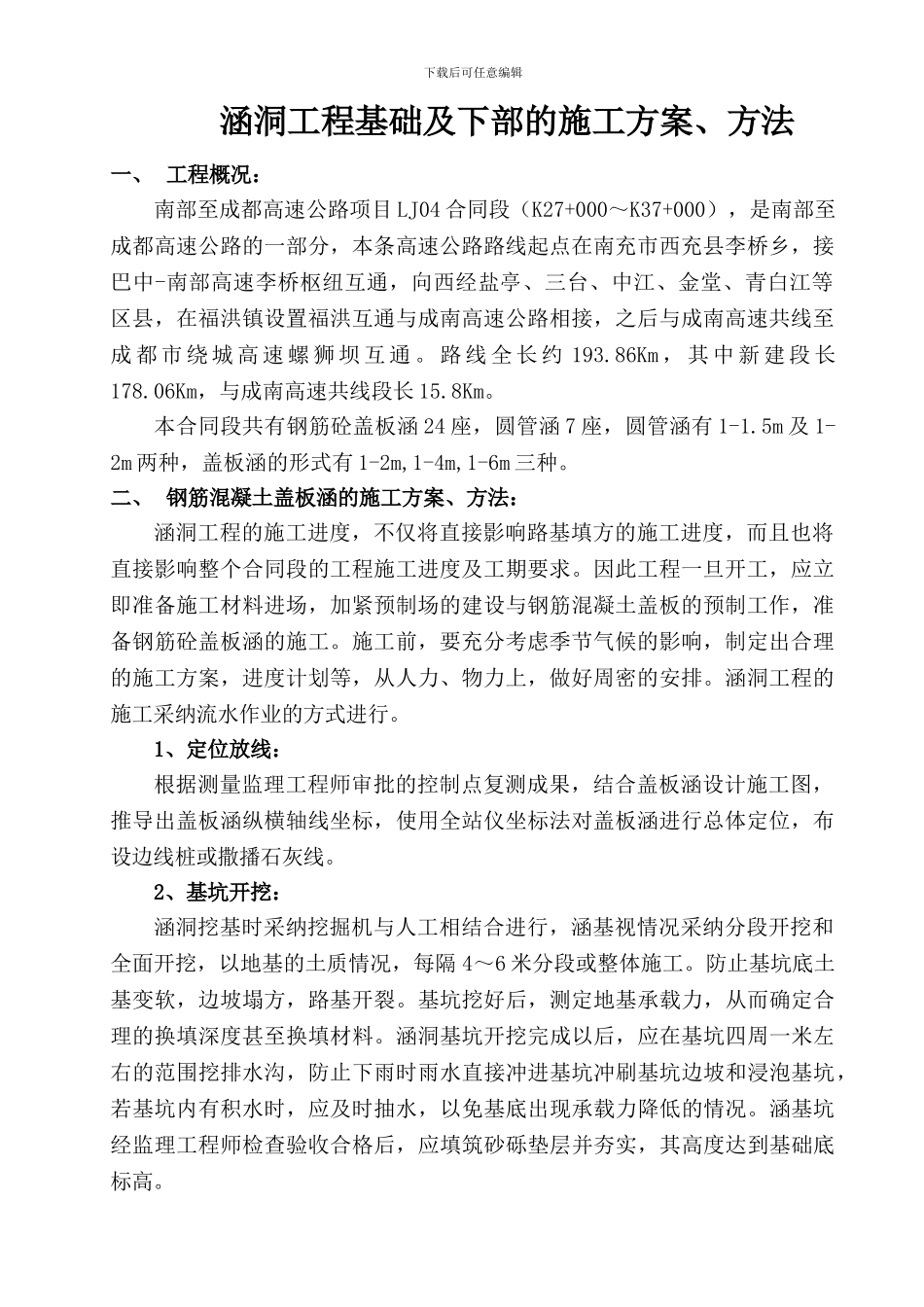 涵洞工程基础及下部的施工方案_第1页