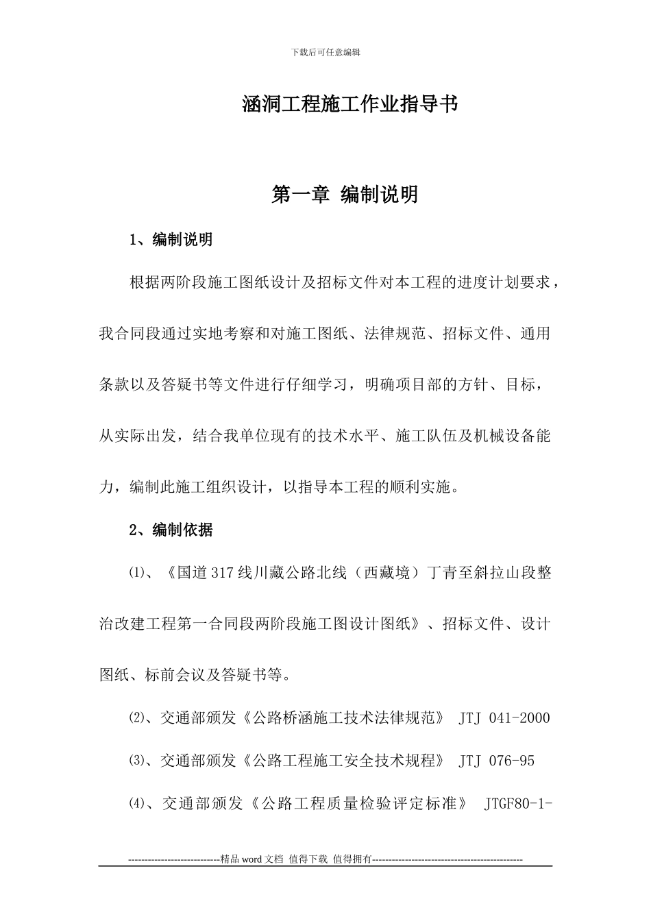 涵洞工程施工作业指导书_第1页
