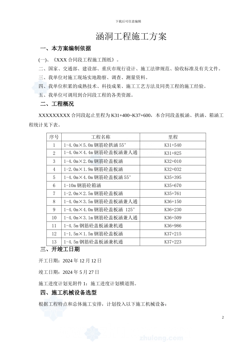 涵洞工程施工方案()_第2页