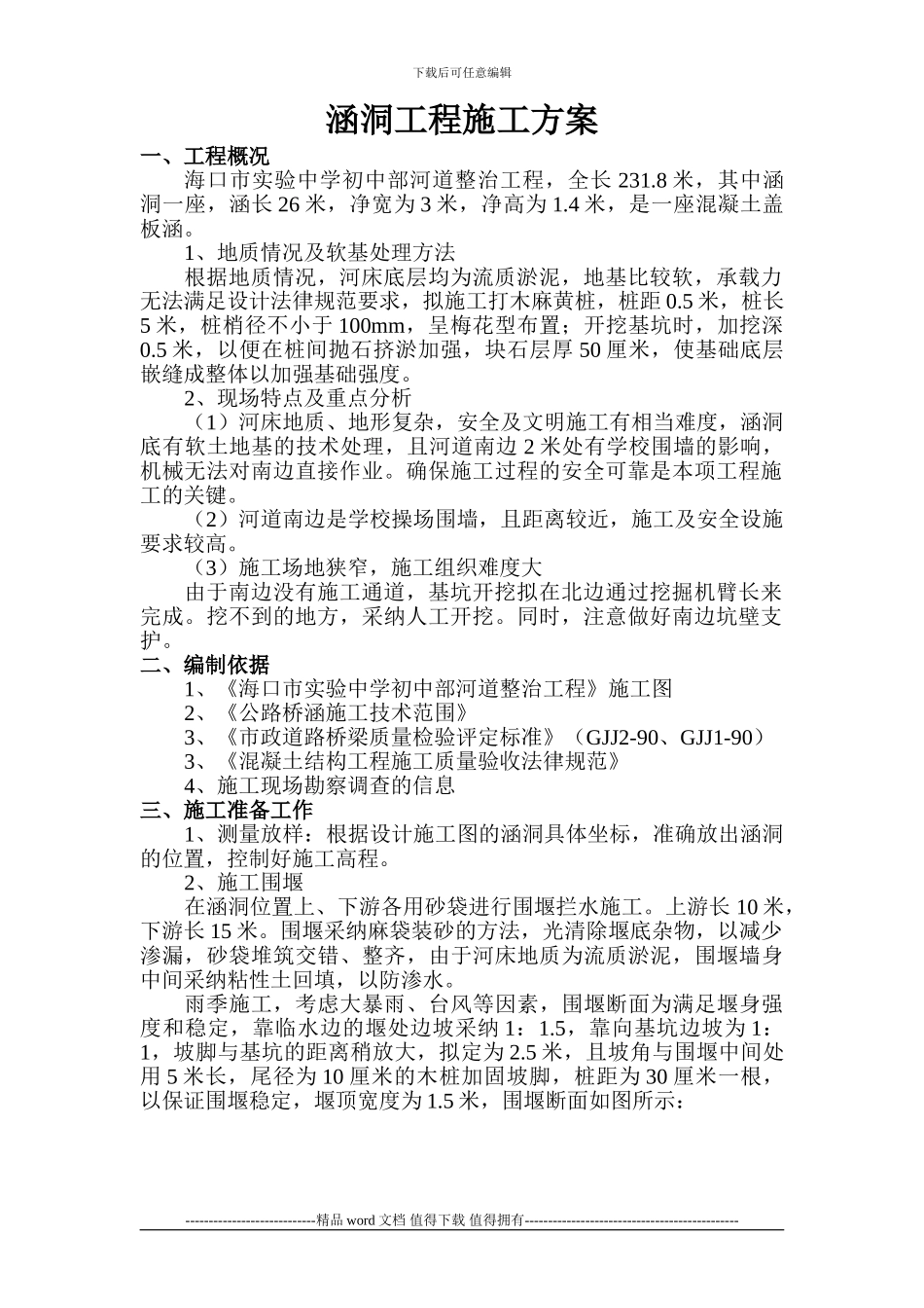 涵洞工程施工方案-_第1页