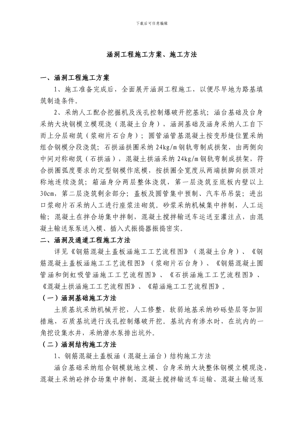 涵洞工程施工方案、施工方法_第1页