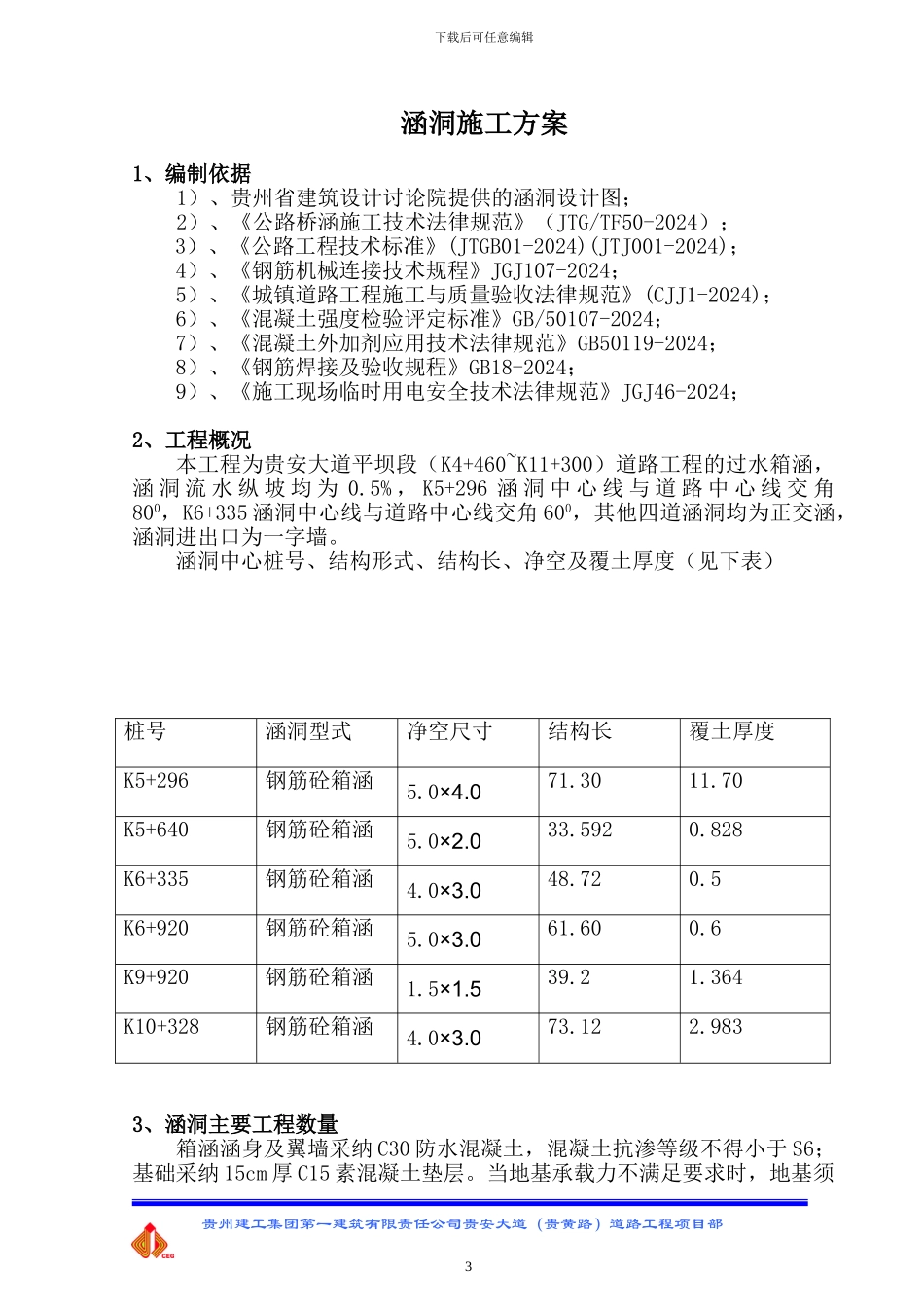 涵洞总体施工方案_第3页