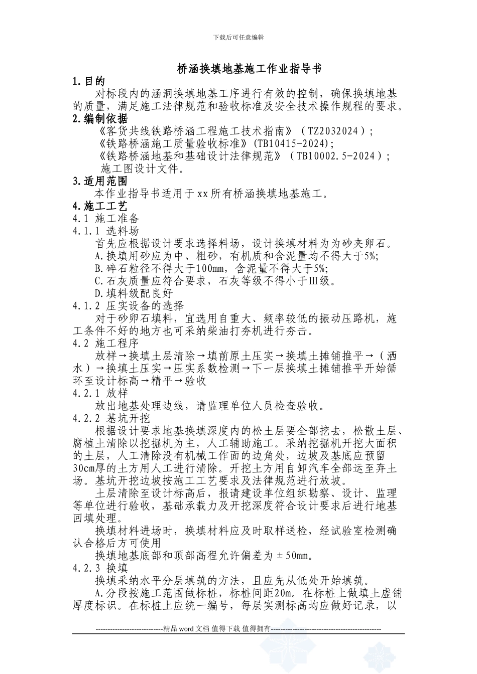 涵洞换填地基施工作业指导书_第1页