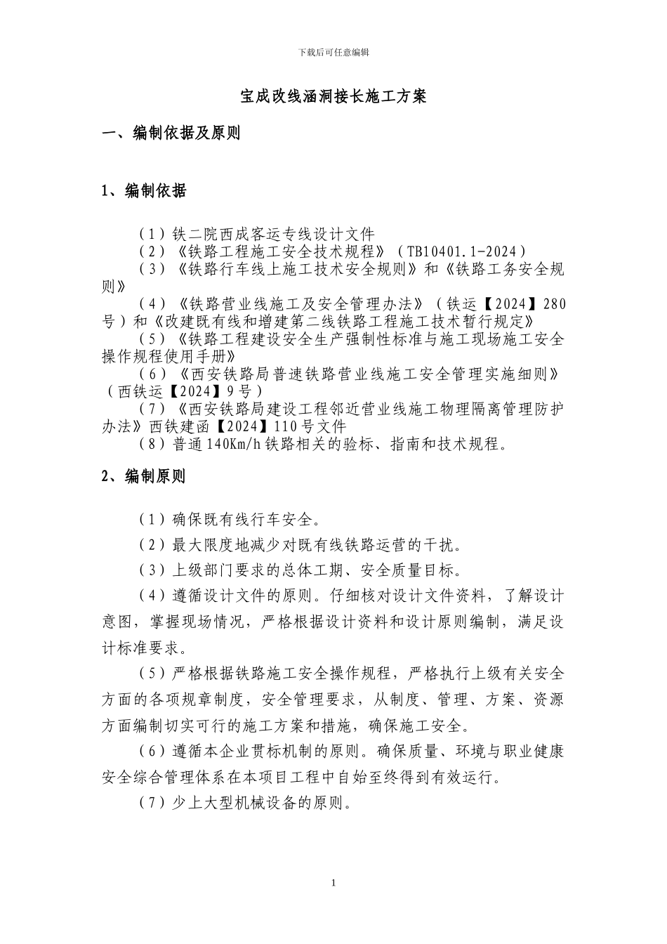 涵洞接长施工方案_第1页