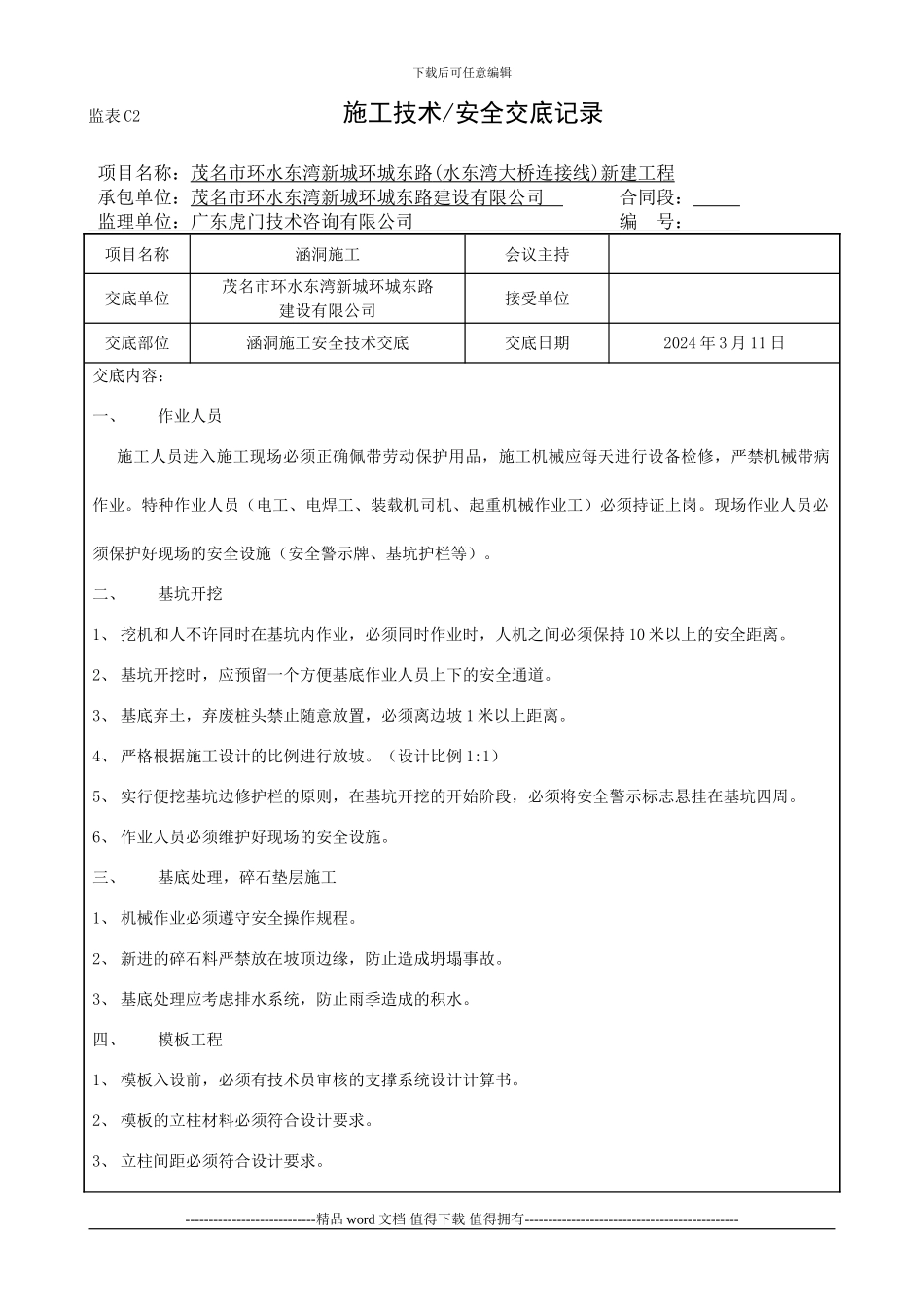 涵洞施工安全技术交底_第1页