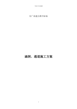 涵洞施工方案(一处编)