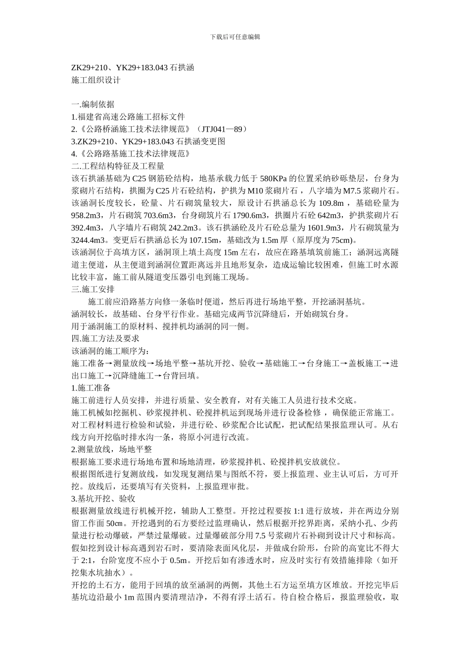 涵洞施工方案(石拱涵)_第1页