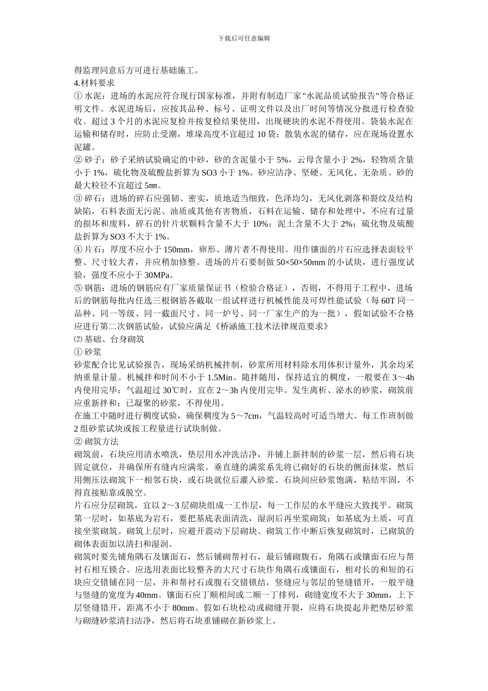 涵洞施工方案(石拱涵)_第2页