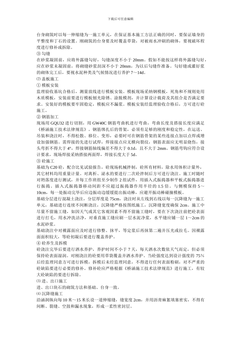 涵洞施工方案(石拱涵)_第3页