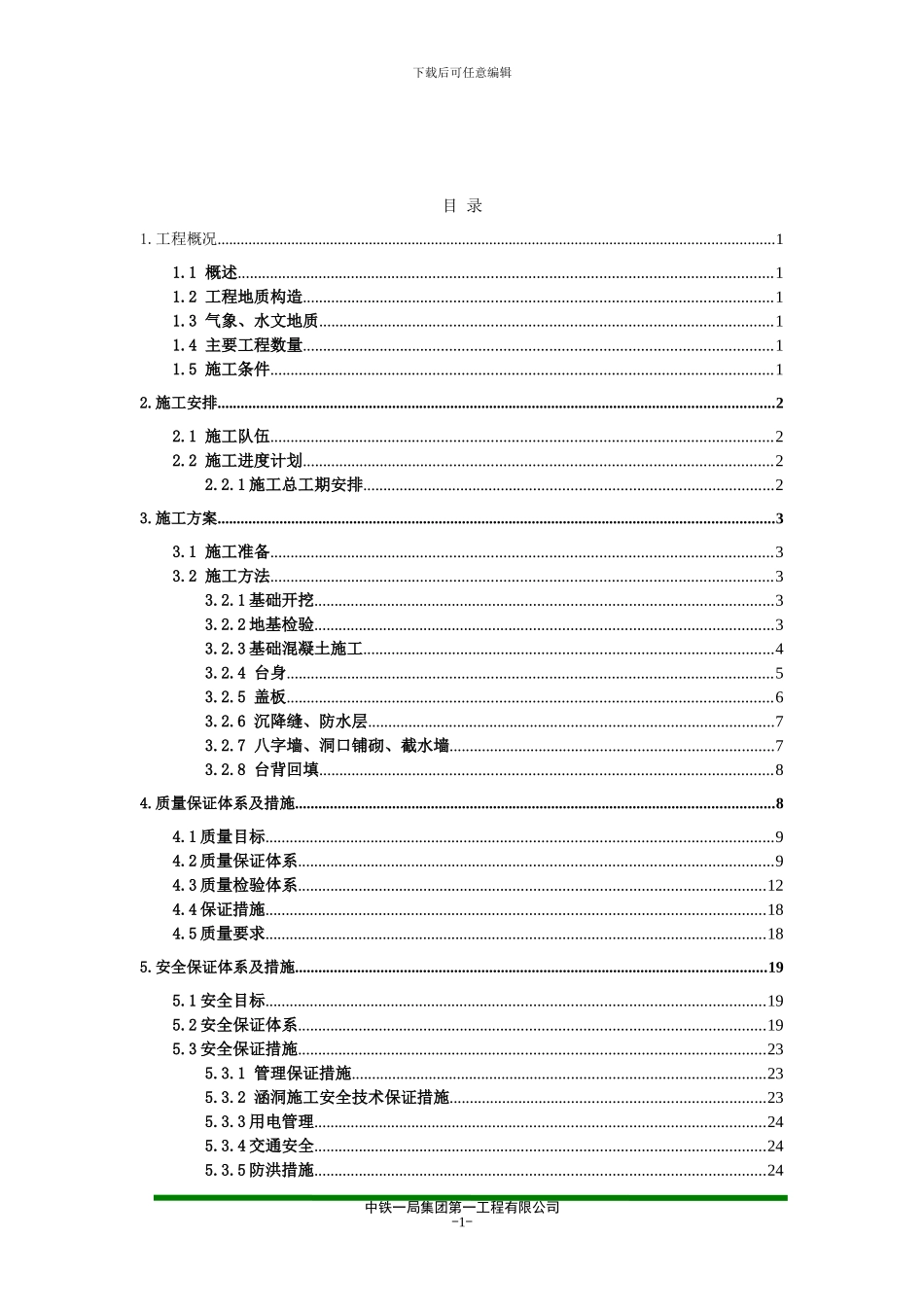 涵洞施工方案-目录_第1页