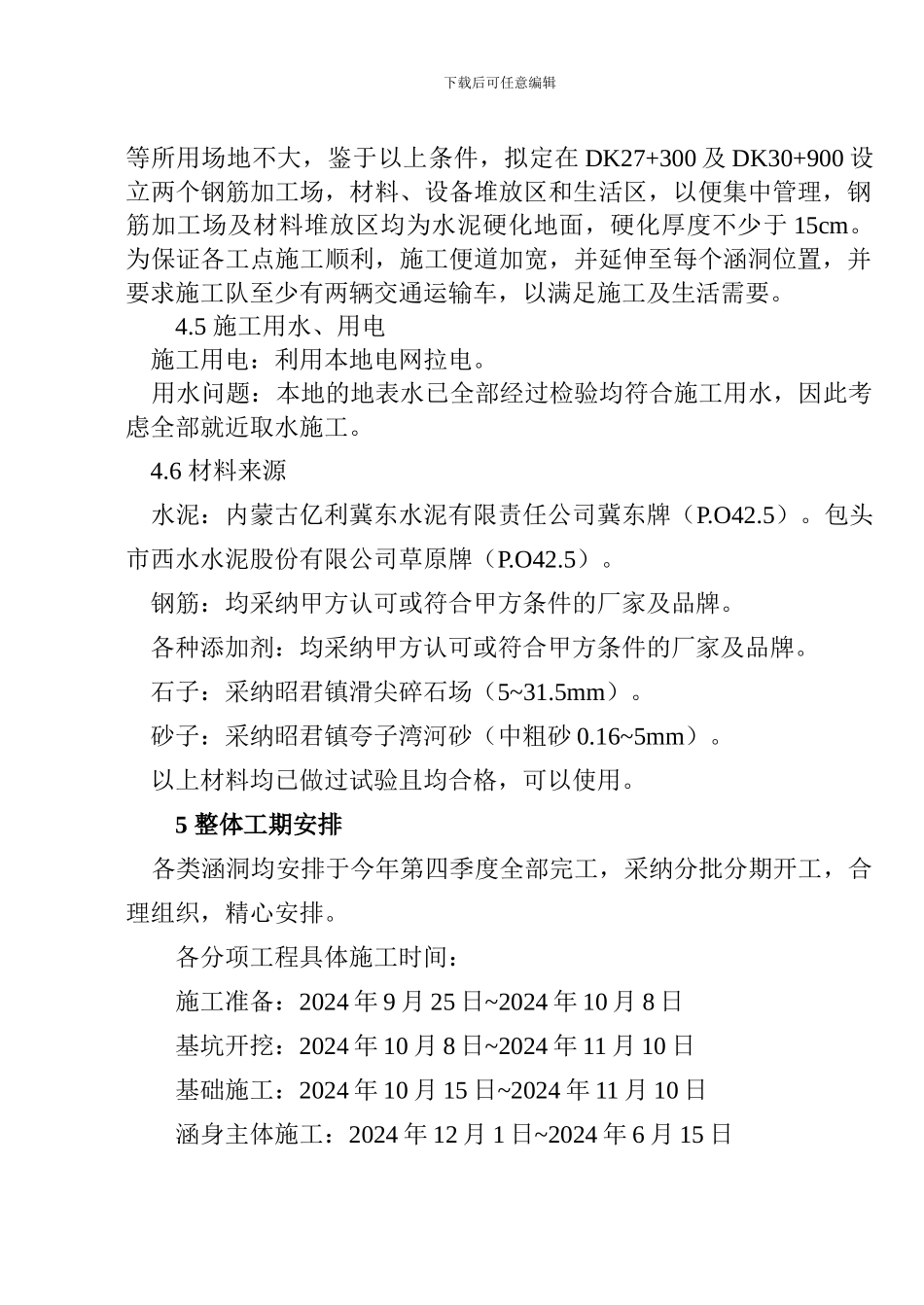 涵洞施工组织设计1_第3页