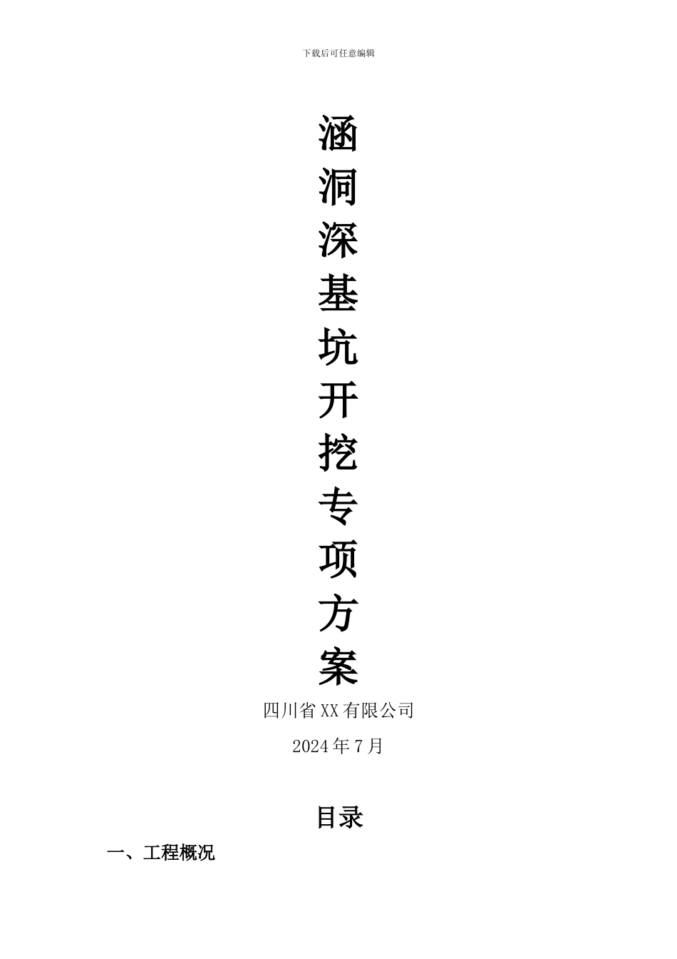 涵洞深基坑开挖专项施工方案_第1页