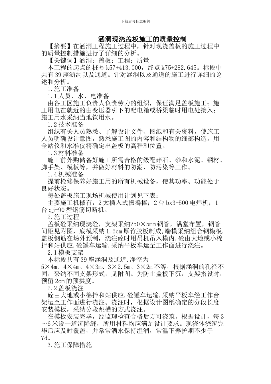 涵洞现浇盖板施工的质量控制_第1页