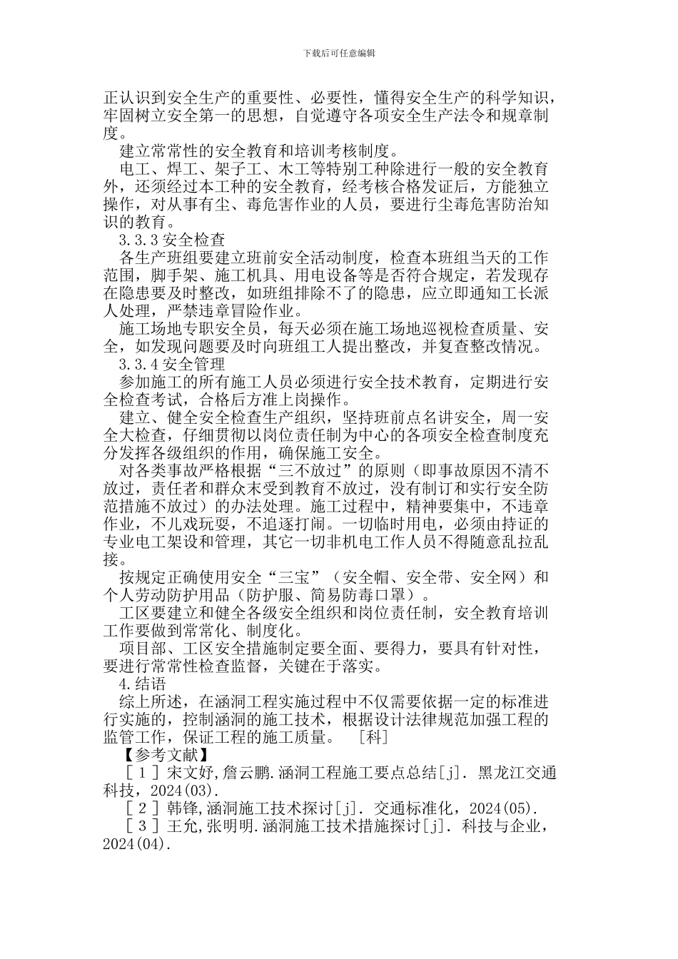涵洞现浇盖板施工的质量控制_第3页
