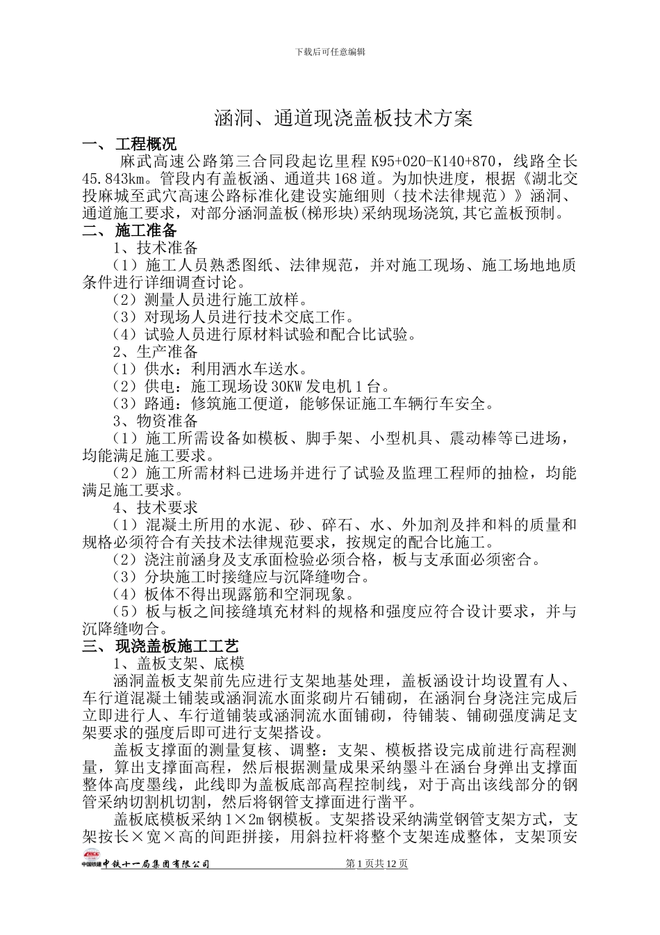 涵洞现浇盖板施工方案_第1页