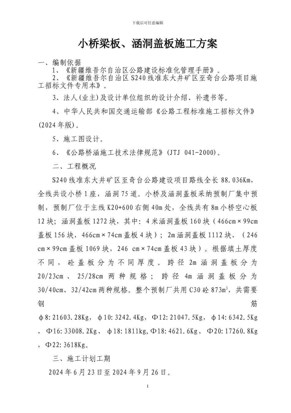 涵洞盖板施工方案_第1页