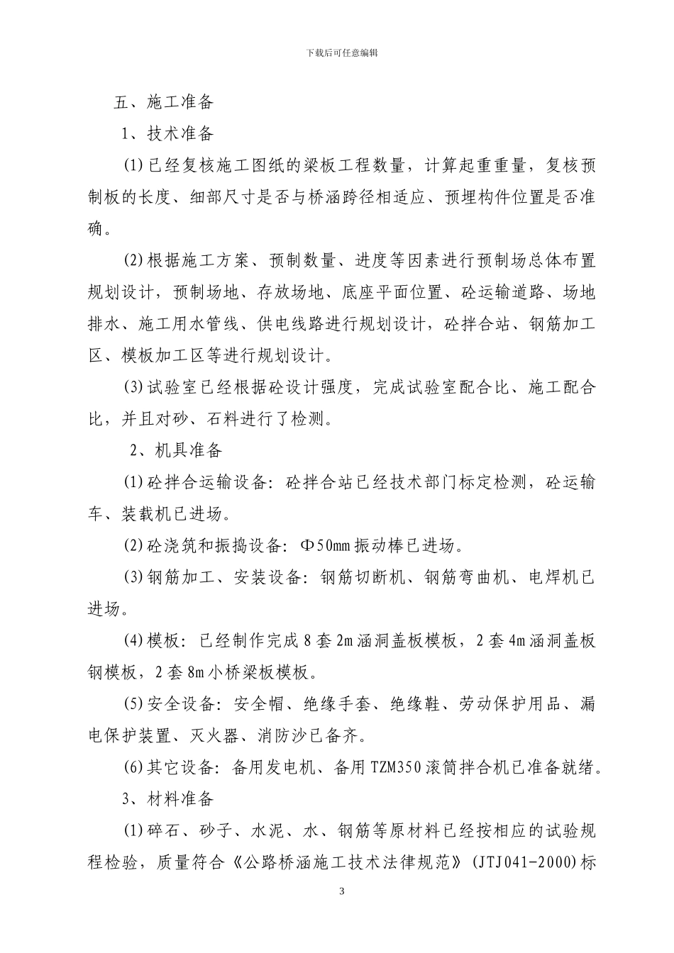 涵洞盖板施工方案_第3页