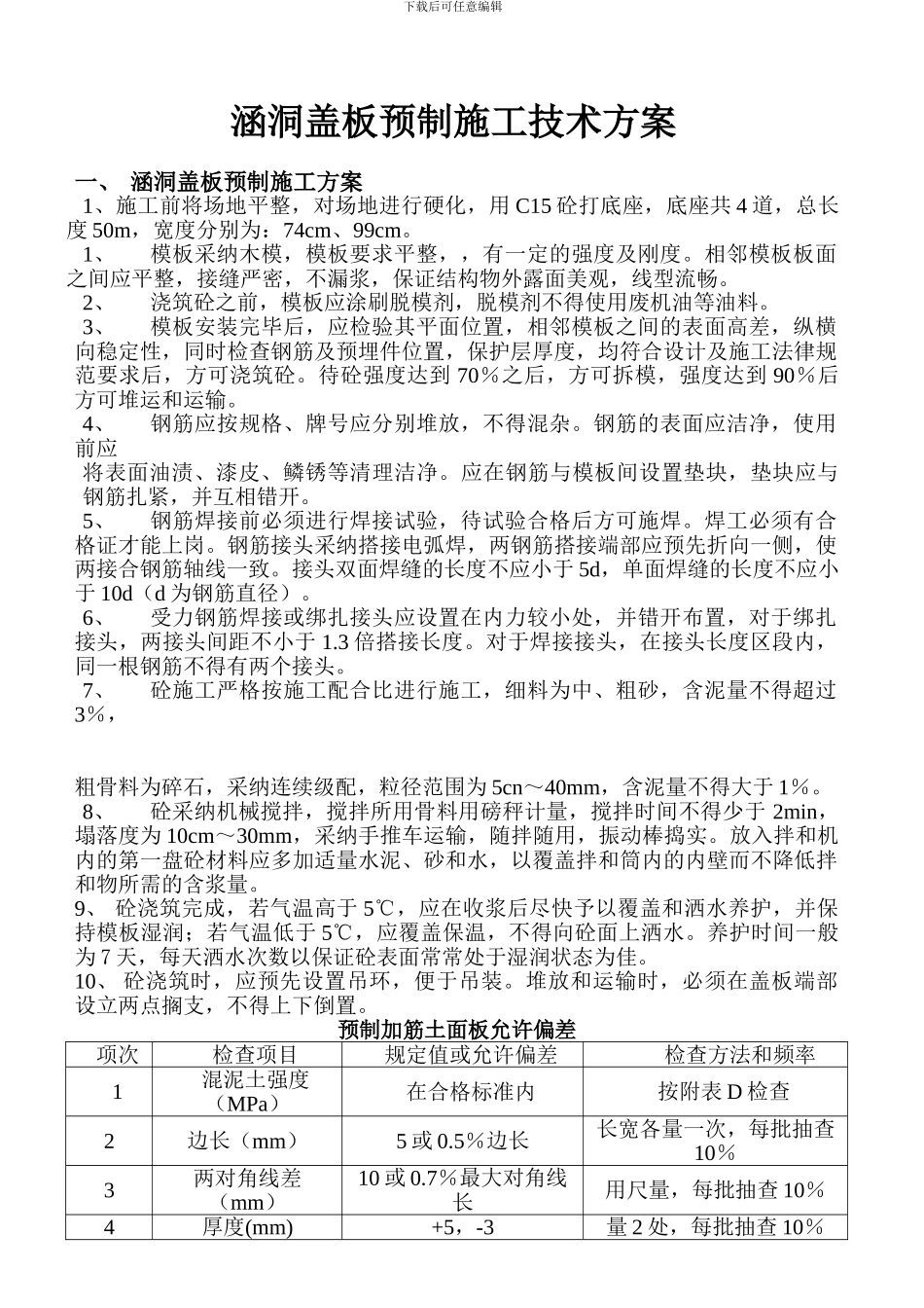 涵洞盖板预制施工技术方案_第1页