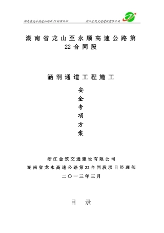 涵洞通道工程安全施工专项方案