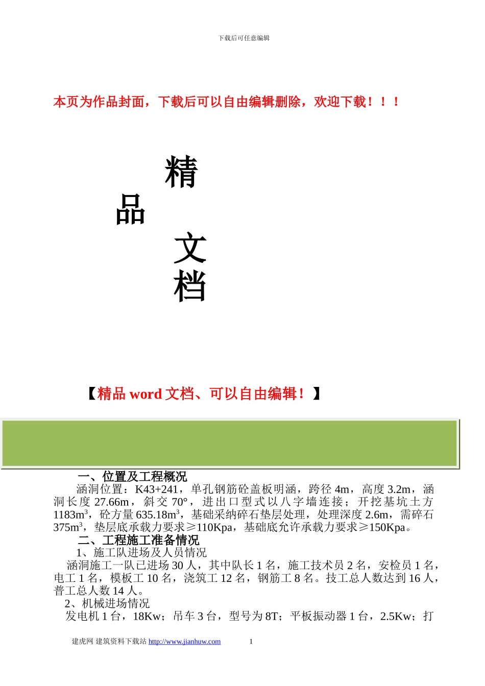 涵洞通道工程施工组织设计_第1页